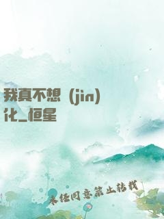 我真不想進(jìn)化
