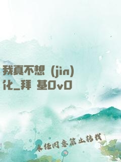 我真不想進(jìn)化