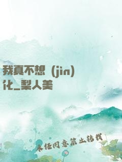 我真不想進(jìn)化