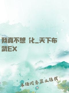 我真不想進化