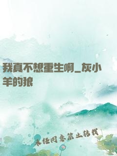 我真不想重生啊