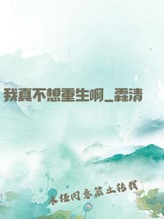 我真不想重生啊