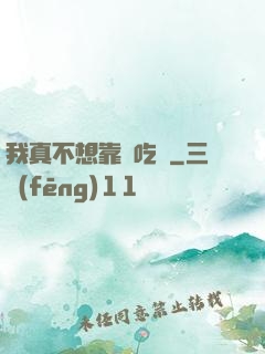 我真不想靠臉吃飯