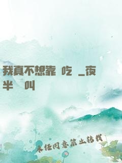 我真不想靠臉吃飯