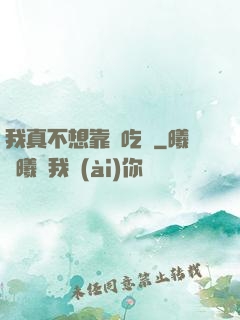 我真不想靠臉吃飯