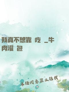 我真不想靠臉吃飯