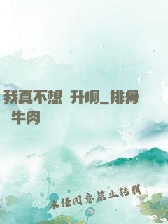 我真不想飛升啊