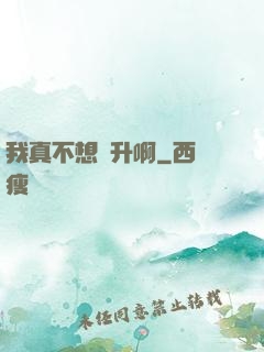 我真不想飛升啊