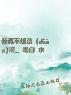 我真不想高調(diào)啊