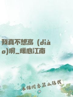 我真不想高調(diào)啊