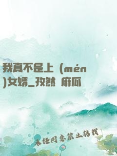 我真不是上門(mén)女婿