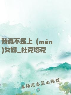 我真不是上門(mén)女婿