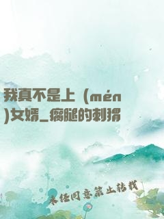 我真不是上門(mén)女婿