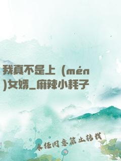 我真不是上門(mén)女婿