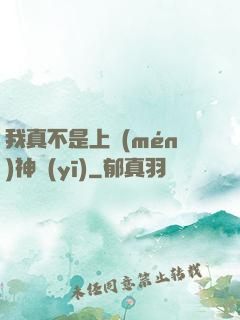 我真不是上門(mén)神醫(yī)
