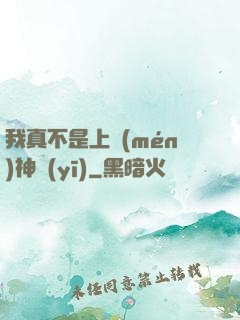 我真不是上門(mén)神醫(yī)