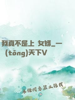 我真不是上門女婿