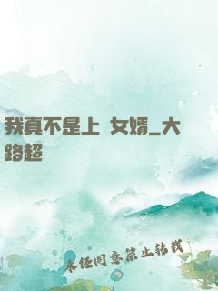 我真不是上門女婿