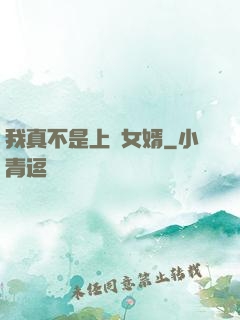 我真不是上門女婿
