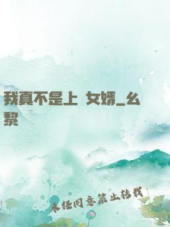 我真不是上門女婿