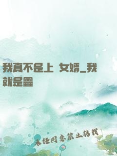 我真不是上門女婿