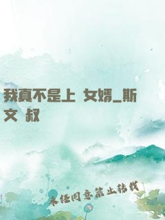 我真不是上門女婿