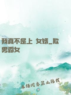 我真不是上門女婿
