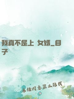 我真不是上門女婿