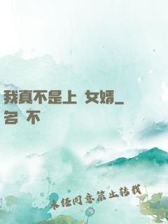 我真不是上門女婿