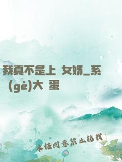 我真不是上門女婿