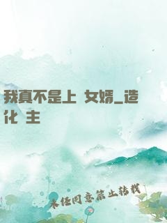 我真不是上門女婿