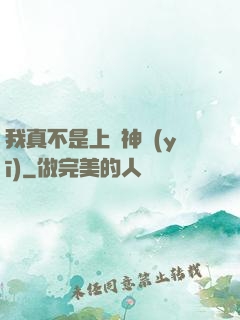 我真不是上門神醫(yī)