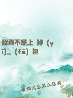 我真不是上門神醫(yī)