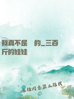 我真不是亂選的