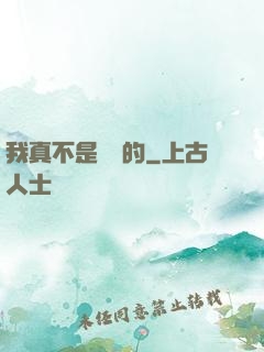 我真不是亂選的