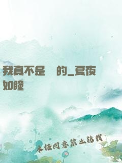 我真不是亂選的