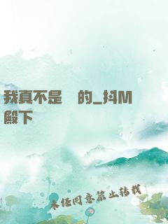 我真不是亂選的