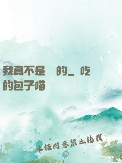 我真不是亂選的