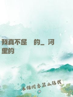我真不是亂選的