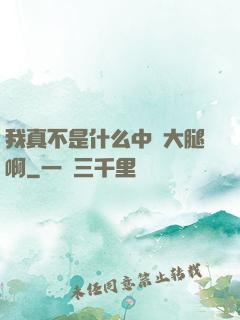 我真不是什么中單大腿啊
