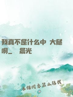 我真不是什么中單大腿啊