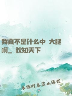 我真不是什么中單大腿啊