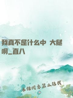 我真不是什么中單大腿啊