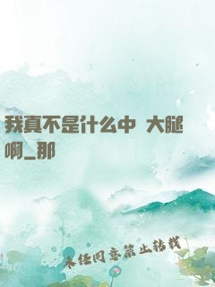 我真不是什么中單大腿啊
