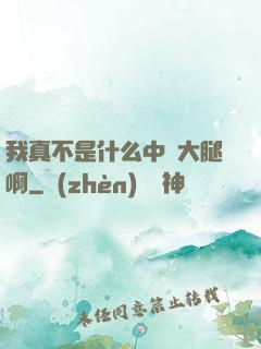 我真不是什么中單大腿啊