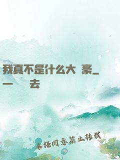 我真不是什么大劍豪