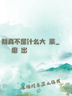 我真不是什么大劍豪