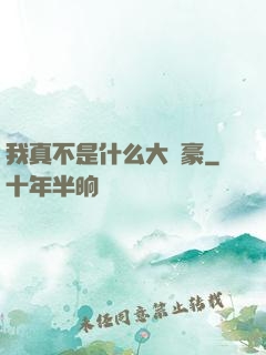 我真不是什么大劍豪