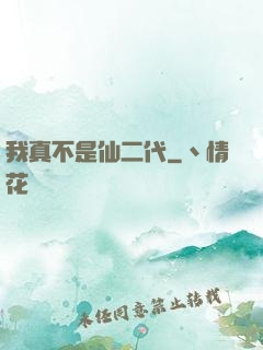 我真不是仙二代