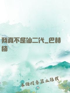 我真不是仙二代